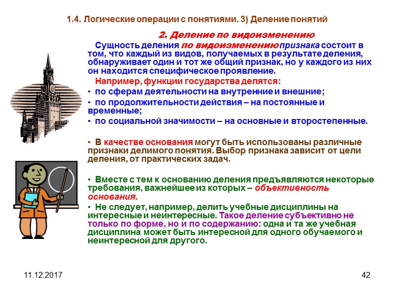 11.12.2017 42 1.4. Логические операции с понятиями. 3) Деление понятий 2. Деление по видоизменению